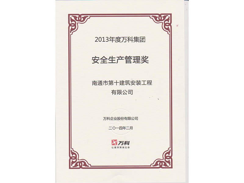  2013年度萬科安全獎